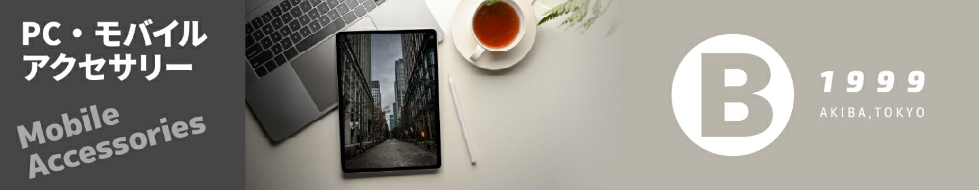PC・モバイルアクセサリー