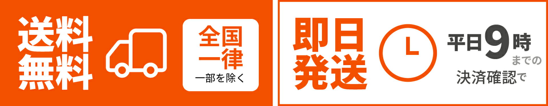 送料無料・即日発送