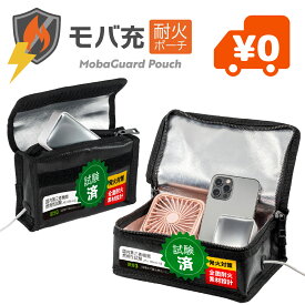 モバ充 耐火ポーチ モバイルバッテリー・充電器 耐火・耐熱バッグ 国内試験済み 充電ケーブル穴付き
