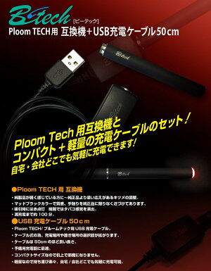 BT-GKUJ50PloomTECH用互換機+USB充電ケーブル50cm/B-tech●送料無料代引及び配達日時指定不可メール便等限定発送●【送料無料】ブライトンネット