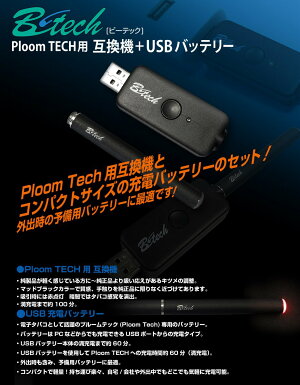 BT-GKUBPloomTECH用互換機+USBバッテリー/B-tech●送料無料代引及び配達日時指定不可メール便等限定発送●【送料無料】ブライトンネット