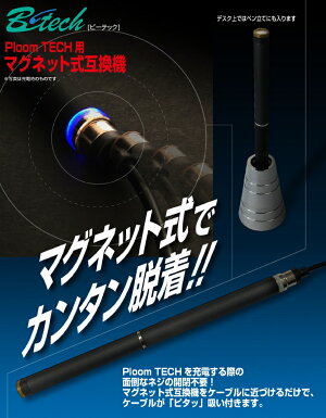 BT-BMJGPloomTECH用マグネット式互換機/B-tech●送料無料(ゆうパケット便限定発送)代引及び配達日時指定不可●【送料無料】ブライトンネット
