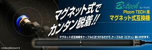 BT-BMJGPloomTECH用マグネット式互換機/B-tech●送料無料(ゆうパケット便限定発送)代引及び配達日時指定不可●【送料無料】ブライトンネット