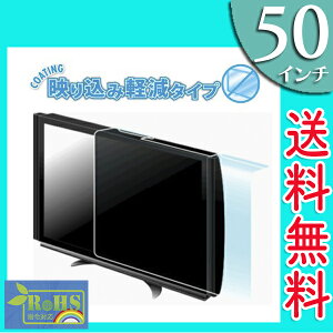 【代引及び配達日時指定不可】液晶テレビ保護パネル50インチ映り込み軽減タイプBTV-PP50◆ご注文の際は「備考欄」にテレビのメーカーと型番をご記入下さい。対応の可否をお調べ致します◆ブライトンネット