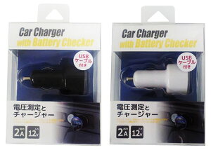 電圧計付きカーチャージャー&バッテリーチェッカー