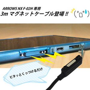 ARROWSNXF-02H用マグネットケーブル3mBM-ARSNXMG3M