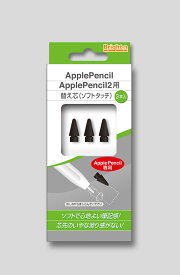 ApplePencil・ApplePencil2用替え芯 3個入りBM-APRPSIN（ソフトタッチ 3個入り） ●送料無料 代引及び配達日時指定不可 ゆうパケット便等限定発送●ブライトンネット