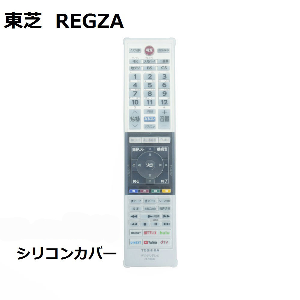 BS-REMOTESI-CT496  TOSHIBA REGZA CT-90496専用 シリコンカバー  シリコンカバー  ★リモコン本体は別売です。
