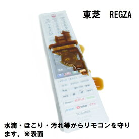 BS-REMOTESI-CT487 TOSHIBA REGZA CT-90487専用 シリコンカバー シリコンカバー 【送料無料　DM便発送限定商品】 ★リモコン本体は別売です。