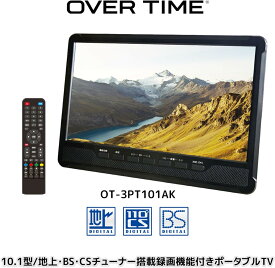 OVERTIME 10.1型 地上・BS・CSチューナー搭載 録画機能付き ポータブルTV OT-3PT101AK