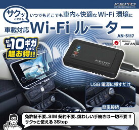 【送料無料】KEIYO 車載対応 Wi-Fiルーター ルーター［サクッとWi-Fi］バッテリーレス USB電源使用 車用Wi-Fi 買い切り 契約不要 リチャージ式Wi-Fi AN-S117 日本メーカー 車載対応Wi-Fiルーター SIM契約不要 USB電源接続ですぐ使えます 耐熱性 超軽量 コンパクトサイズ