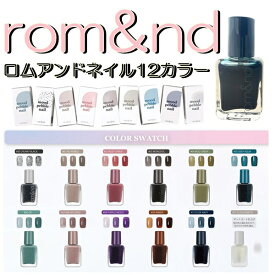 【正規品】 rom&nd ロムアンド MOOD PEBBLE NAIL ムードペブルネイル 7g 綺麗なツヤと光沢透け感 シアー 速乾 ネイル 【送料無料】化粧品 韓国コスメ コスメ KORIAN 美容 重ねて塗っても透き通ったカラー感 次世代型ネイル ハロイン 女性 男性 レディース プレゼント