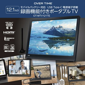 【送料無料】OVERTIME 12.1インチ 録画機能付き ポータブルTV モバイルバッテリー 対応モデル 3STYLE ポータブルTV オフィス キッチン アウトドア 壁掛け スタンド置き 車載可能 テレビ番組録画 USB Type-C 多彩な 電源 供給 便利 動画 音声 画像ファイル OT-MTV121TE