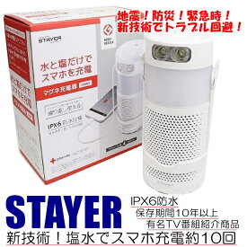【送料無料】STAYER マグネ充電器 SH-GDMC-MB 水と塩で発電 スマホ充電 ランタン 懐中電灯 1台3役 防水 防災 非常時 緊急時 軽量 コンパクト10年以上長期保存可能 水と塩で発電 防災グッズ 発電 ランタン LED懐中電灯 USB端子 災害 非常時 1台3役 防水