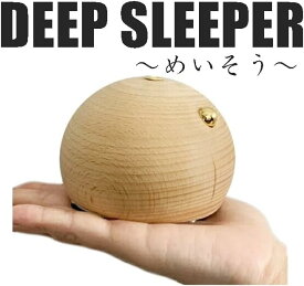 訳あり 1000円ポッキリ 送料無料！ Deep Sleeper めいそう 夢の睡眠ボール ディープスリーパー ヨガ用 快眠用 瞑想用 安らかな眠り リラックス リラクゼーション 快適な朝の目覚め ヨガの呼吸法 自律神経を整える 寝つきが悪い 欅 ケヤキ 呼吸 照明 心 傷あり 電池別売り