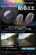 【送料無料】慶洋エンジニアリング KEIYO 貼るミエ ドライブレコーダー 偏光フィルター 簡単装着 逆光 日…