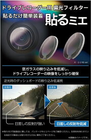 【送料無料】慶洋エンジニアリング KEIYO 貼るミエ ドライブレコーダー 偏光フィルター 簡単装着 逆光 日差し 反射 軽減 OP-046ACA