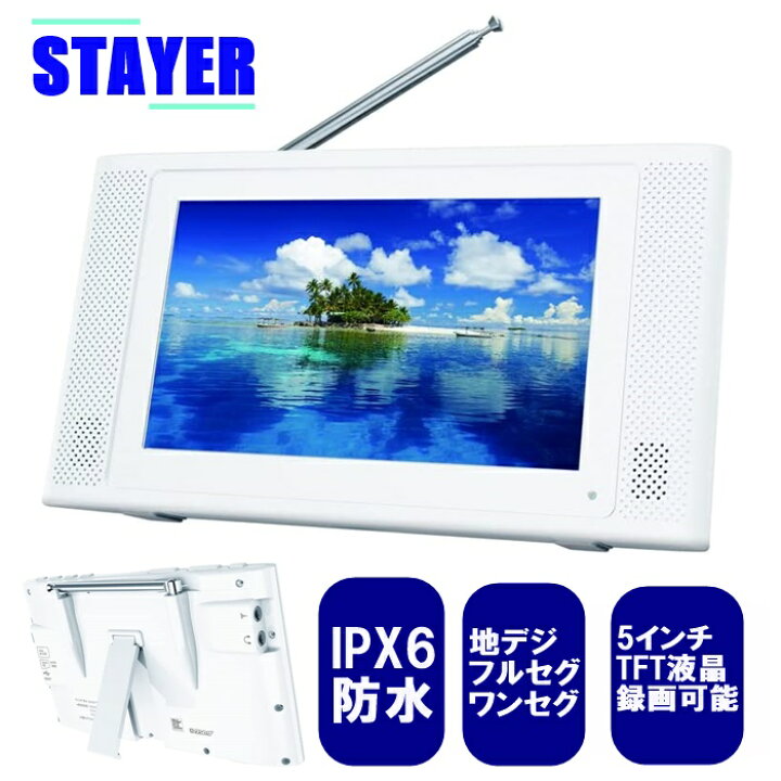 楽天市場】【送料無料】STAYER 5インチ 防水フルセグ ポータブルテレビ  