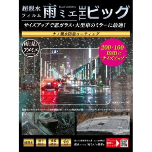 【送料無料】KEIYO 雨ミエ 超親水フィルム THE ビック ザビック 車用 曇り防止 油膜防止 防雲コーティング 4枚入り OP-034ACA 慶洋エンジニアリング サイドミラー リアガラス 4枚入りで満足のボリ