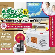 STAYER スピーカー ラジオ めちゃらく 手元 スピーカー ラジオ付き ST-TSRD-WH AM/FM ラジオ搭載 2電源 A…