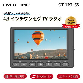 【送料無料】 OVER TIME 4.5インチ ワンセグ TV ラジオ 外部アンテナ対応 2WAY電源式 乾電池 USB AM FM テレビ 単3電池対応 コンパクト ワイド 画面 内蔵ロッドアンテナ 災害 防災 約1.5W 字幕放送切替 音声多重切換 OT-1PT45S アウトドア キャンプ 安心の日本メーカー
