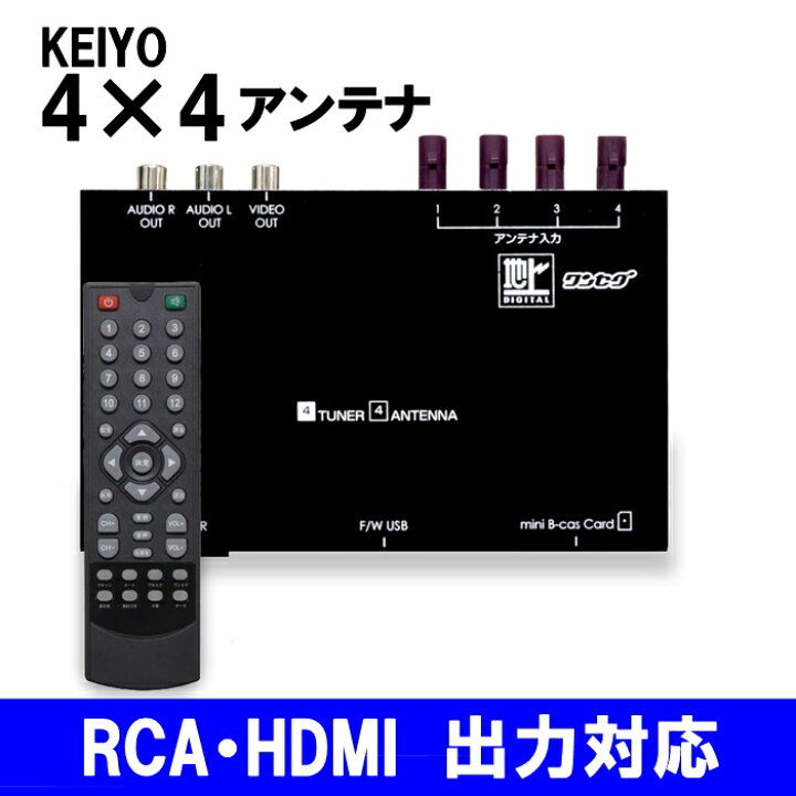 楽天市場】【送料無料】KEIYO 地デジチューナー 車載用 4×4 アンテナ 