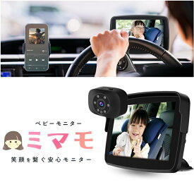 【送料無料】KEIYO ミマモ AN-M017 安心の日本メーカー ベビーモニター 車載 5インチ 見守りカメラ ペット カメラ ワイヤレス接続 バッテリーレス 簡単取り付け Wi-Fi不要 夜でもはっきり ベビーベット 自動ナイトビジョン 車対応 設定不要 高齢者 ドライブ 赤ちゃん