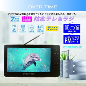 【送料無料】OVERTIME 防水テレビ 7インチ ポータブルテレビ IPX6 TV お風呂 キッチン ラジオ搭載 テレビ付きラジオ ワンセグ FM/AM TV 携帯テレビ 防災ラジオ ホームラジオ 液晶 ラジオ ブラック マルチテレビ OT-WPT70G-BK 超軽量 液晶 日本メーカー オーバータイム