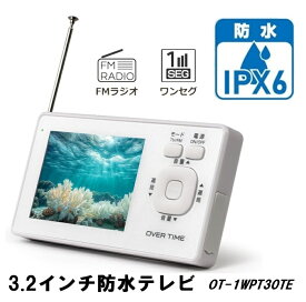 【送料無料】OVERTIME 防水テレビ 3.2インチ ワンセグ TV ラジオ OT-1WPT30TE USB充電 IPX6 バッテリー 1200mAh TV連続視聴時間約12時間 ワンセグ視聴 FMラジオ お風呂 キッチン 洗面所 アウトドア キャンプ 旅行 災害 白 コンパクト 軽量 防災 停電時 日本メーカー WH