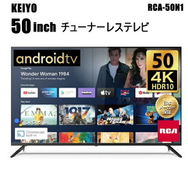 【送料無料】 RCA チューナーレステレビ 4K 50インチ RCA50N1 Android TV 地上波が映らない 大画面 ネット動画を視聴 コンセントとWi-FiがあればOK アンテナ配線 不要 Googleアシスタント対応リモコン Chromecast機能内蔵 高画質 4K-HDR 日本メーカー RCA-50N1 KEIYO 50型