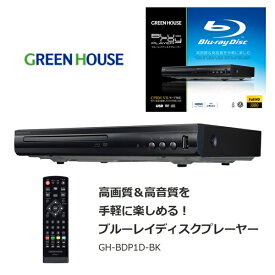 【送料無料】グリーンハウス ブルーレイディスクプレーヤー コンパクトサイズ HDMI USB Blu-ray DVD 再生専用 GH-BDP1D-BK 黒 ブラック リモコン 高画質＆高音質を手軽に楽しめる 映画の質感を再現するHDMI1080/24p出力対応 JAN:4511677126529