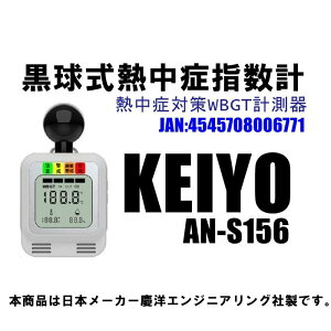 yz KEIYO Mǎwv MǑ΍ WBGTv AN-S156 A[ MA[ t\ d Pldr ʔ ͉x x x  邢tpl  O