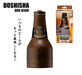 【送料無料】DOSHISHA ビールサーバー 泡 絹泡 ビアサーバー ビンタイプ 缶用 ブラウン DKB-B5BR ダブル超音波 クリーミーな泡 国内 輸入缶 2種類の接続リング付き お手入れ簡単 電池に触れる所以外は全て丸洗い可能 乾電池式 ボタンを押すだけ ドウシシャ ボトルタイプ