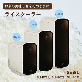 SaiEL 米びつ 保冷 保冷米びつ 11kg 21kg 31kg RICE COOLER ライスクーラー 冷蔵庫 保冷庫 米櫃 こめびつ ライスストッカー お米 おこめ 米 お米入れ 収納 一合計量 SLI-RC11 SLI-RC21 SLI-RC31