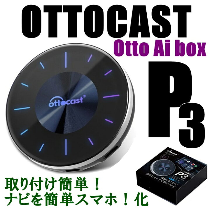 楽天市場】【送料無料】オットキャスト Ottocast OttoAibox P3 車で 