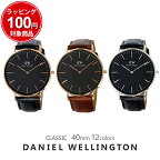 【3年保証】ダニエルウェリントン 腕時計 メンズ レディース クラシック 40MM 選べる12color DANIEL WELLINGTON CLASSIC ウォッチ 男性 彼氏 女性 彼女 男女兼用 カップル 夫婦