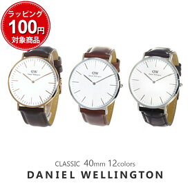 【3年保証】ダニエルウェリントン 腕時計 メンズ レディース クラシック 40MM ホワイト DANIEL WELLINGTON CLASSIC 男性 彼氏 女性 彼女 男女兼用 カップル 夫婦