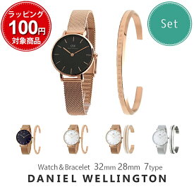 ダニエルウェリントン DANIEL WELLINGTON DW 腕時計 ブレスレット バングル セット PETITE ペティート MELROSE メルローズ STERLING 28MM 32MM CLASSIC DW00700033 メッシュベルト ローズゴールド シルバー ゴールド レディース プレゼント ギフト 人気 オシャレ