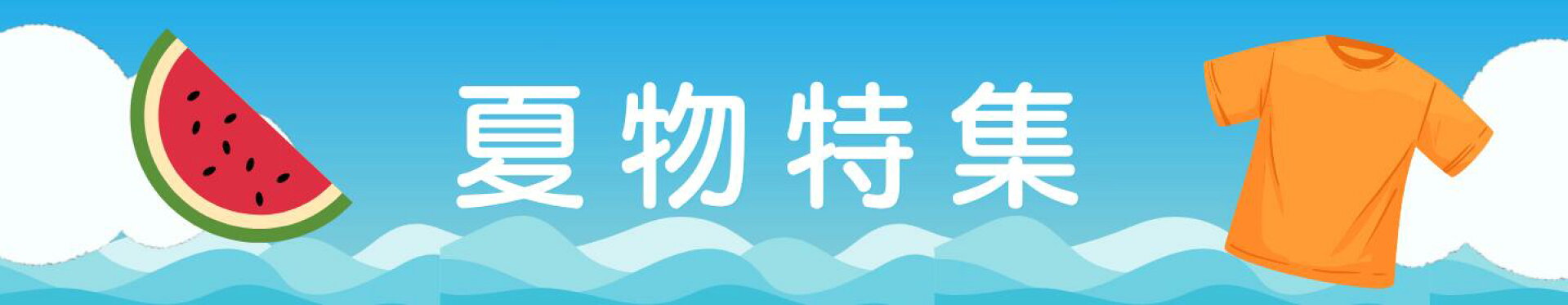 夏物特集