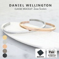 【ペア価格】ダニエルウェリントン 選べる組み合わせ ダニエル バングル DANIEL WELLINGTON　ペアバング…
