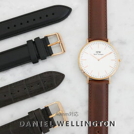 ダニエルウェリントン ベルト 純正 メンズ 腕時計 替えベルト レザー 40MM対応 選べる11color DANIEL WELLINGTON シンプル ベルト交換 男性 彼氏 旦那 息子 お父さん 誕生日