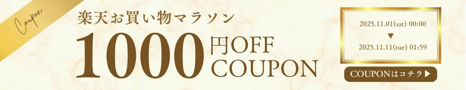 クーポン1000