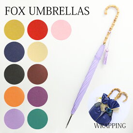 オリジナルラッピング付き フォックスアンブレラズ 長傘 傘 レディース シンプル ワンギー WL4 FOX UMBRELLAS 雨傘 雨具 レイングッズ 高級傘 アンブレラ パラソル 女性 彼女 誕生日 プレゼント