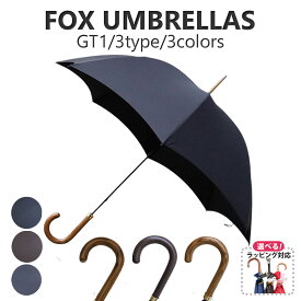 フォックス アンブレラズ 傘 長傘 メンズ GT1 晴雨兼用 ハードウッド 11color FOX UMBRELLA 高級傘 男性 彼氏 旦那 お父さん 誕生日プレゼント 父の日 クリスマス バレンタイン