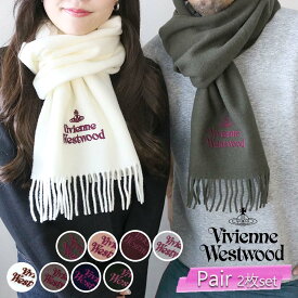 ヴィヴィアンウエストウッド ペア マフラー レディース メンズ 国内正規 2枚セット ストール オーブ ロゴ 刺繍 ワンポイント VIVIENNE WESTWOOD 誕生日 プレゼント クリスマス バレンタ