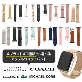 ダニエルウェリントン コーチ マイケルコース ラコステ DANIEL WELLINGTON COACH MICHAEL KORS アップルウォッチ バンド Apple Watch 38mm 40mm 41mm 替えベルト