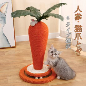 猫爪とぎポールにんじん爪研ぎ猫用麻猫つめとぎ爪とぎポール人参キャットタワー猫用品ペット用おもちゃインテリア爪磨き爪みがきおしゃれ可愛い人気インテリアストレス解消高さ40cm組み立て簡単四季適用送料無料