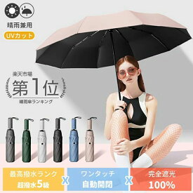 日傘完全遮光折りたたみ自動開閉晴雨兼用遮光率100UVカット大きめレディース軽量撥水8本骨10本骨