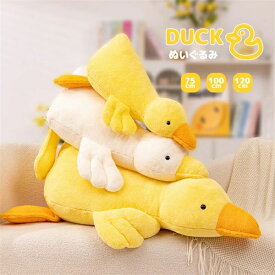 かも抱きまくらクッションダックぬいぐるみ抱っこクッション75cm100cm120cmもっちりクッション抱き枕面白い可愛いおしゃれフワフワ癒しグッズ癒し枕幸せプレゼントクリスマスプレゼント