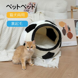 ペットベッド猫ベッド犬ベッドドーム型サッカーボール50cm暖かい裏起毛クッションふわふわもこもこ防寒洗える滑り止め室内ハウスかわいいオシャレプレゼントギフト贈り物猫好き犬好き癒やし部屋作り秘密基地リラックスお昼寝流行り人気